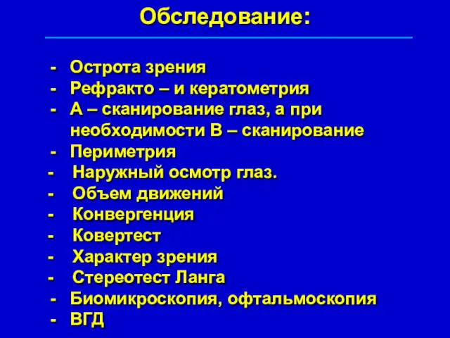 Обследование: Острота зрения Рефракто – и кератометрия А – сканирование