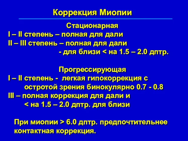 Коррекция Миопии Стационарная I – II степень – полная для