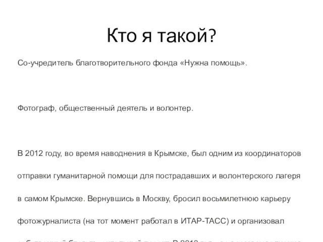 Кто я такой? Со-учредитель благотворительного фонда «Нужна помощь». Фотограф, общественный