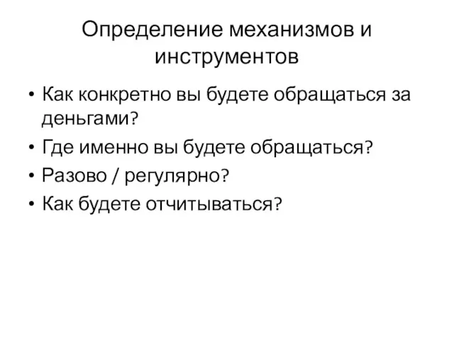 Определение механизмов и инструментов Как конкретно вы будете обращаться за