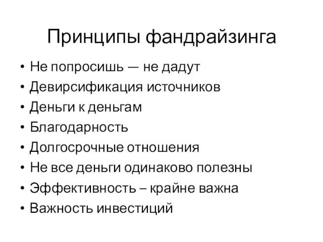 Принципы фандрайзинга Не попросишь — не дадут Девирсификация источников Деньги