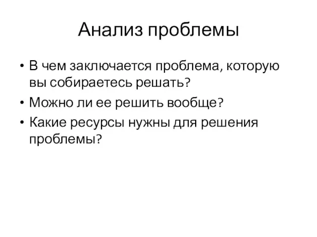 Анализ проблемы В чем заключается проблема, которую вы собираетесь решать?