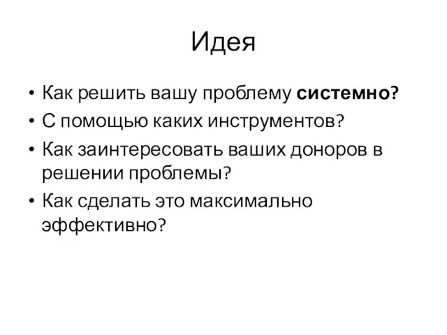 Идея Как решить вашу проблему системно? С помощью каких инструментов?