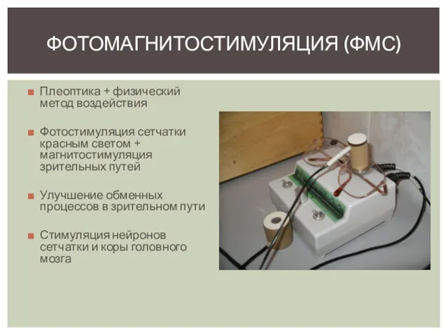 Плеоптика + физический метод воздействия Фотостимуляция сетчатки красным светом +