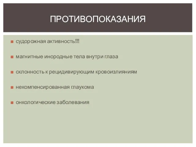 ПРОТИВОПОКАЗАНИЯ судорожная активность!!! магнитные инородные тела внутри глаза склонность к рецидивирующим кровоизлияниям некомпенсированная глаукома онкологические заболевания