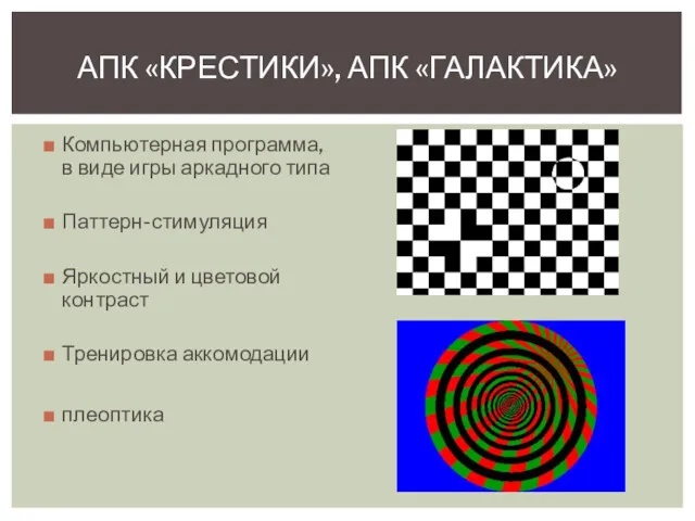 Компьютерная программа, в виде игры аркадного типа Паттерн-стимуляция Яркостный и