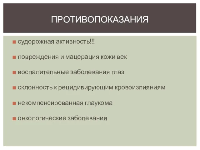 ПРОТИВОПОКАЗАНИЯ судорожная активность!!! повреждения и мацерация кожи век воспалительные заболевания