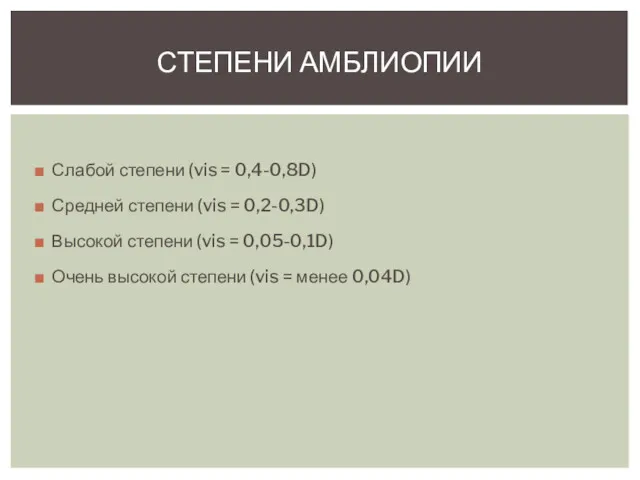 Слабой степени (vis = 0,4-0,8D) Средней степени (vis = 0,2-0,3D)