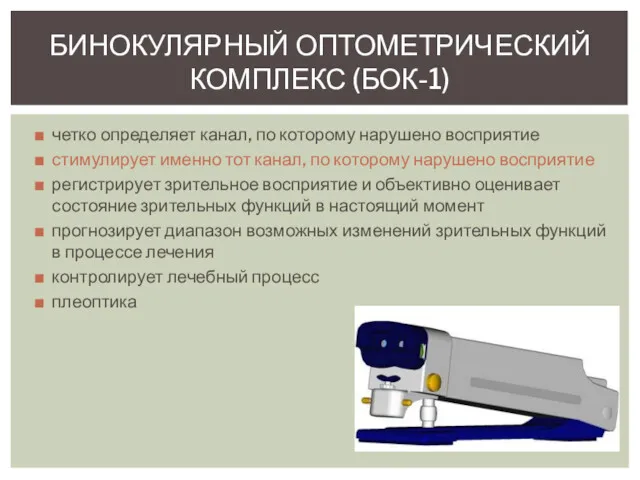 четко определяет канал, по которому нарушено восприятие стимулирует именно тот