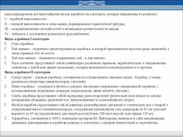 классифицировать всё многообразие видов аэробики на категории, которые направлены на