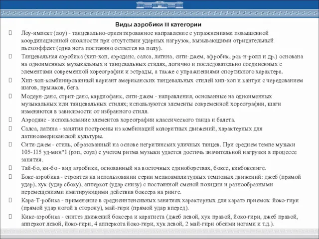 Виды аэробики III категории Лоу-импект (лоу) - танцевально-ориентированное направление с