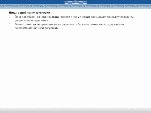 Виды аэробики IV категории Йога-аэробика - сочетание статических и динамических