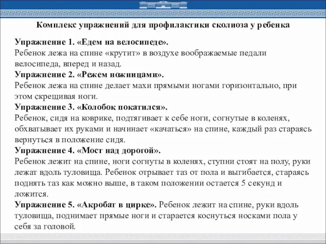 Комплекс упражнений для профилактики сколиоза у ребенка Упражнение 1. «Едем