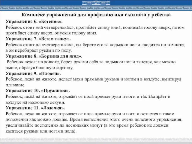 Комплекс упражнений для профилактики сколиоза у ребенка Упражнение 6. «Котенок».