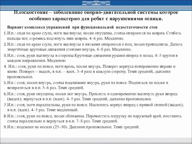 Плоскостопие – заболевание опорно-двигательной системы которое особенно характерно для ребят