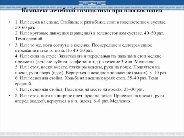 Комплекс лечебной гимнастики при плоскостопии 1. И.п.: лежа на спине.