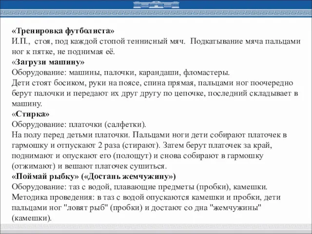 «Тренировка футболиста» И.П., стоя, под каждой стопой теннисный мяч. Подкатывание