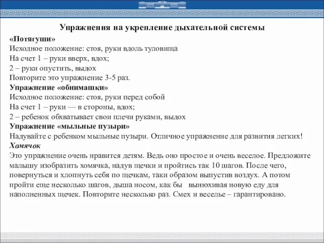 Упражнения на укрепление дыхательной системы «Потягуши» Исходное положение: стоя, руки