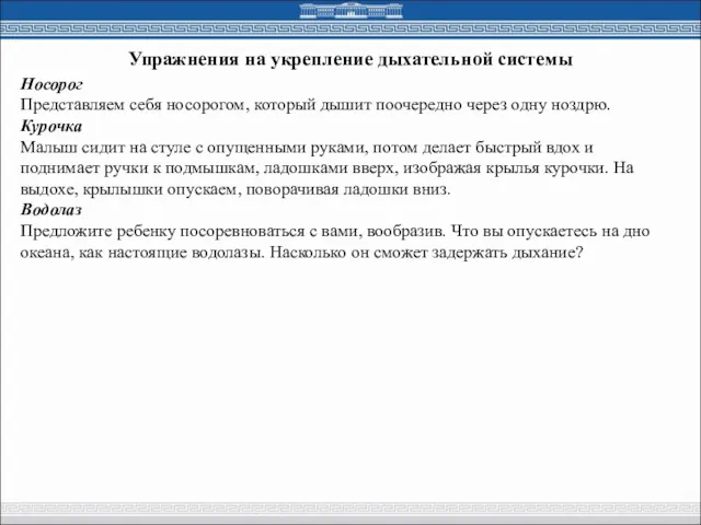 Упражнения на укрепление дыхательной системы Носорог Представляем себя носорогом, который