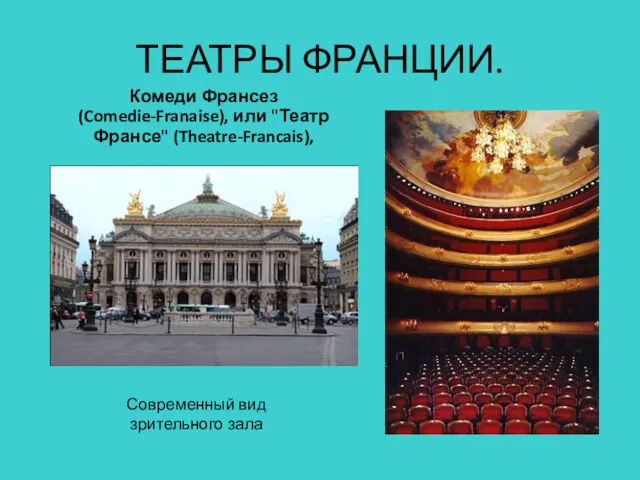 ТЕАТРЫ ФРАНЦИИ. Комеди Франсез (Comedie-Franaise), или "Театр Франсе" (Theatre-Francais), Современный вид зрительного зала