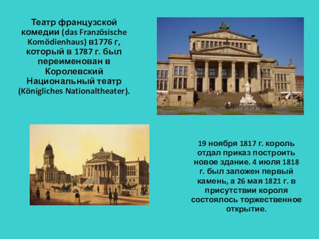 Театр французской комедии (das Französische Komödienhaus) в1776 г, который в