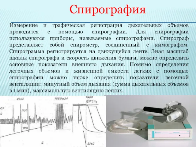 Спирография Измерение и графическая регистрация дыхательных объемов проводится с помощью спирографии. Для спирографии