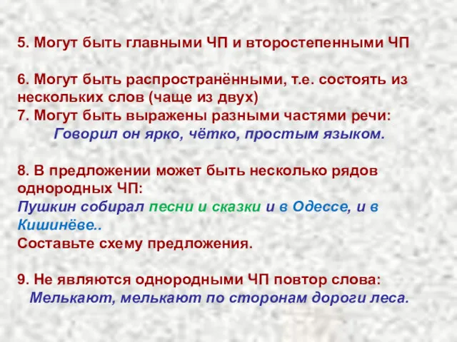 5. Могут быть главными ЧП и второстепенными ЧП 6. Могут быть распространёнными, т.е.