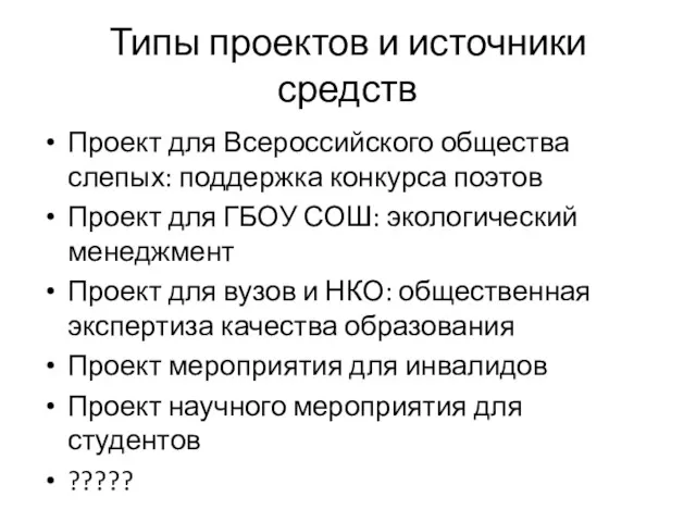 Типы проектов и источники средств Проект для Всероссийского общества слепых: