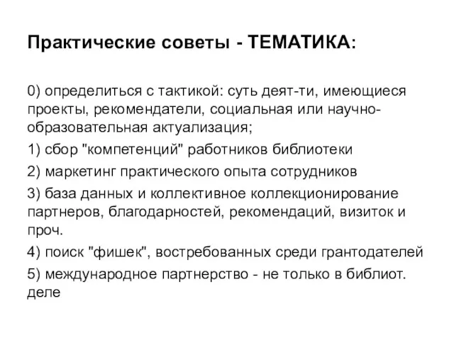 Практические советы - ТЕМАТИКА: 0) определиться с тактикой: суть деят-ти,