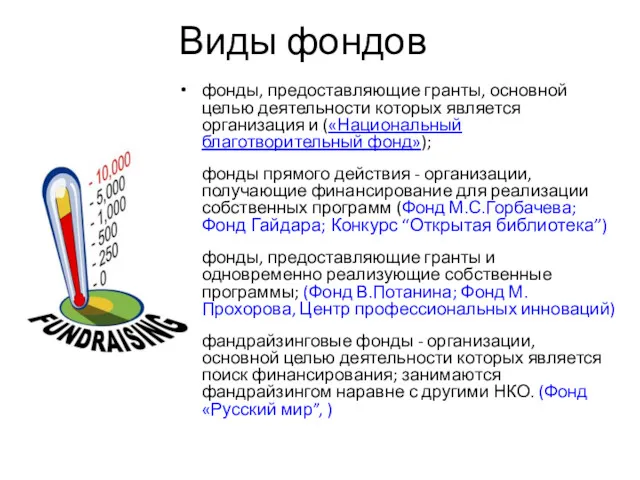 Виды фондов фонды, предоставляющие гранты, основной целью деятельности которых является