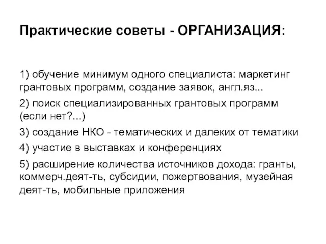 Практические советы - ОРГАНИЗАЦИЯ: 1) обучение минимум одного специалиста: маркетинг