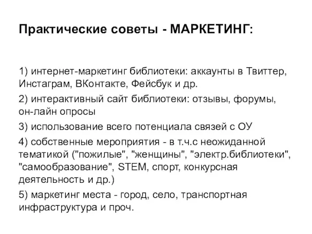 Практические советы - МАРКЕТИНГ: 1) интернет-маркетинг библиотеки: аккаунты в Твиттер,