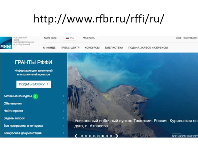 http://www.rfbr.ru/rffi/ru/