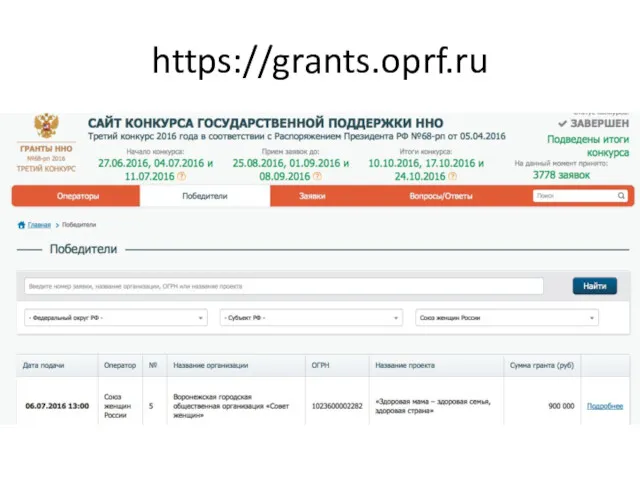 https://grants.oprf.ru