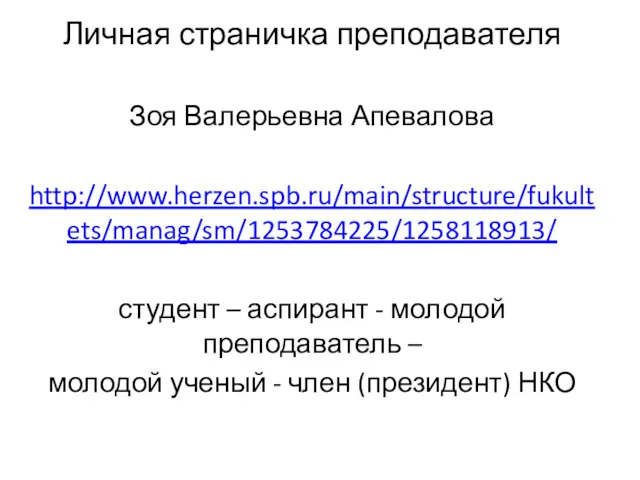 Личная страничка преподавателя Зоя Валерьевна Апевалова http://www.herzen.spb.ru/main/structure/fukultets/manag/sm/1253784225/1258118913/ студент – аспирант