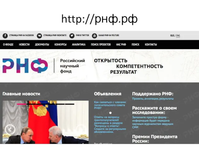 http://рнф.рф