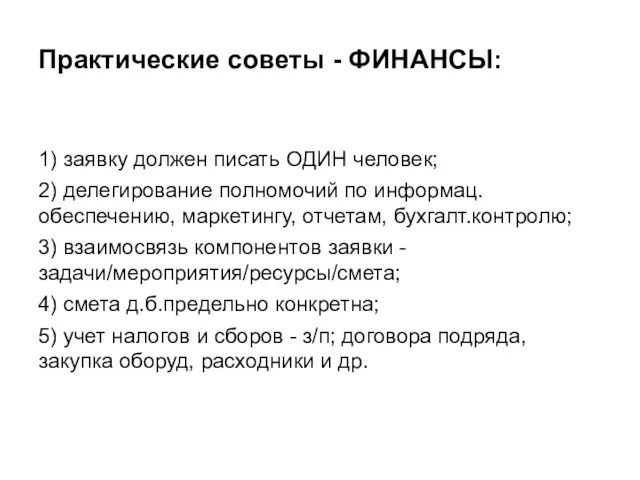 Практические советы - ФИНАНСЫ: 1) заявку должен писать ОДИН человек;