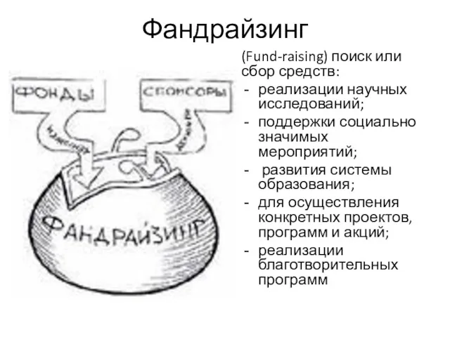 Фандрайзинг (Fund-raising) поиск или сбор средств: реализации научных исследований; поддержки