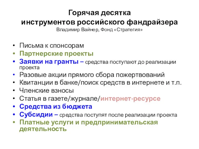 Горячая десятка инструментов российского фандрайзера Владимир Вайнер, Фонд «Стратегия» Письма