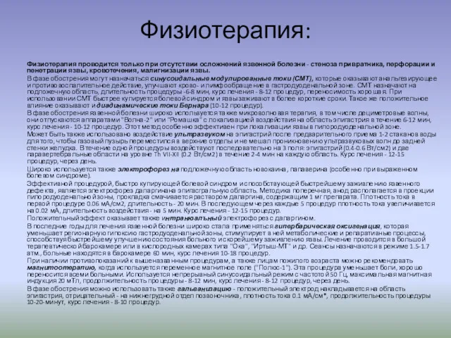 Физиотерапия: Физиотерапия проводится только при отсутствии осложнений язвенной болезни -