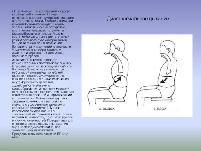 ЛГ применяют по прошествии острого периода заболевания. Следует осторожно выполнять