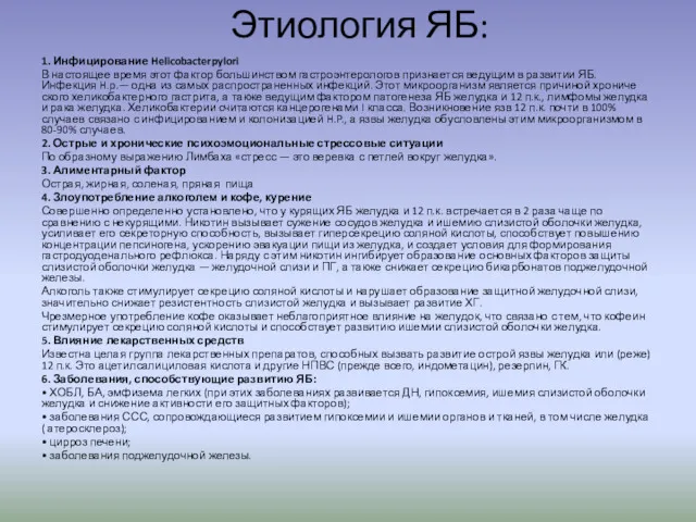 Этиология ЯБ: 1. Инфицирование Helicobacterpylori В настоящее время этот фактор