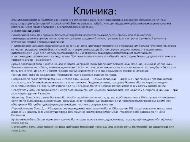 Клиника: Клиническая картина ЯБ имеет свои особенно­сти, связанные с локализацией