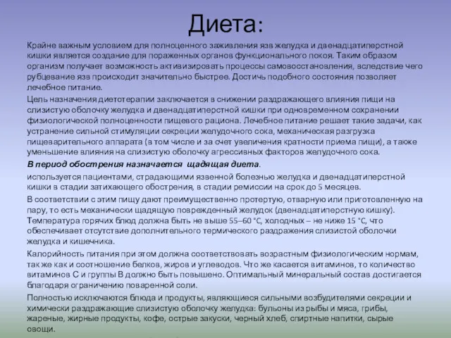 Диета: Крайне важным условием для полноценного заживления язв желудка и