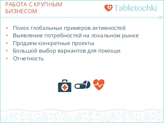 РАБОТА С КРУПНЫМ БИЗНЕСОМ Поиск глобальных примеров активностей Выявление потребностей