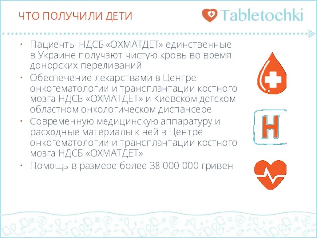 Пациенты НДСБ «ОХМАТДЕТ» единственные в Украине получают чистую кровь во