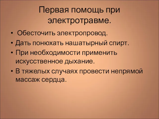 Первая помощь при электротравме. Обесточить электропровод. Дать понюхать нашатырный спирт.