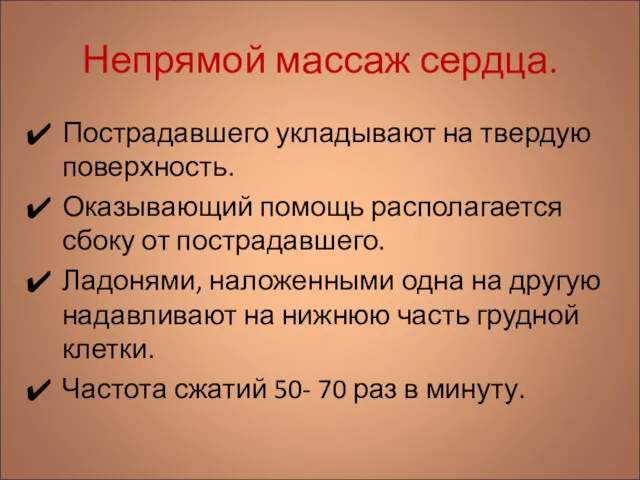 Непрямой массаж сердца. Пострадавшего укладывают на твердую поверхность. Оказывающий помощь