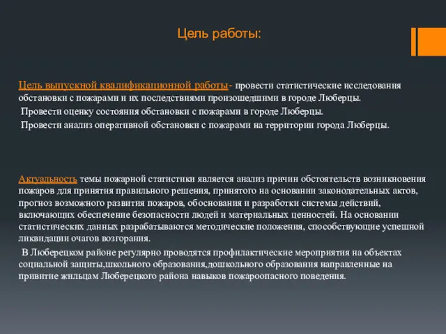 Цель работы: Цель выпускной квалификационной работы- провести статистические исследования обстановки