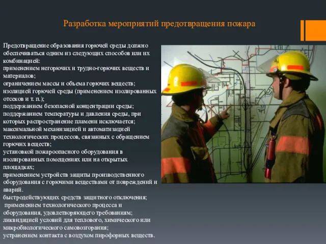 Разработка мероприятий предотвращения пожара Предотвращение образования горючей среды должно обеспечивать­ся